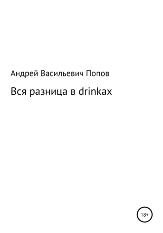 Андрей Попов, Вся разница в drinkах