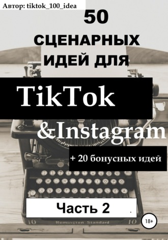 tiktok_100_idea, 50 сценарных идей для TikTok & Instagram +20 бонусных идей. Часть 2