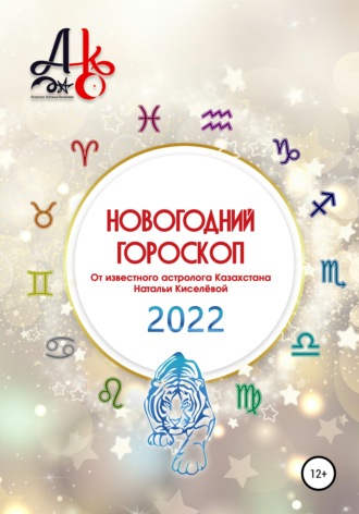 Наталья Киселёва, Новогодний гороскоп 2022