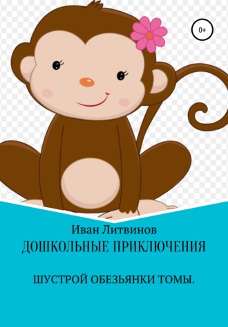 Иван Литвинов, Дошкольные приключения шустрой обезьянки Томы