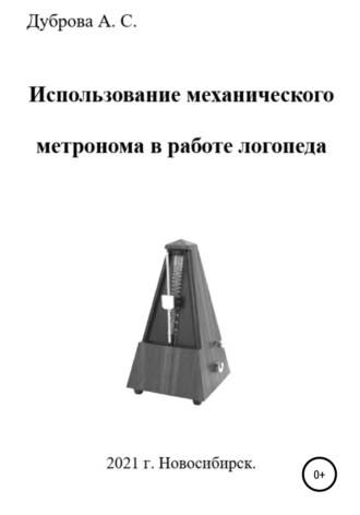 Анастасия Дуброва, Использование механического метронома в работе логопеда