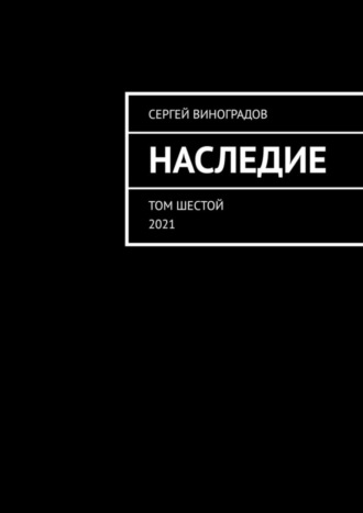 Сергей Виноградов, Наследие. Том шестой. 2021