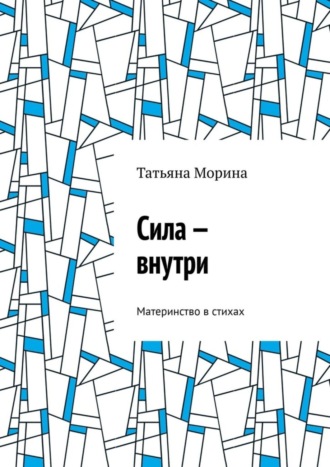 Татьяна Морина, Сила – внутри. Материнство в стихах