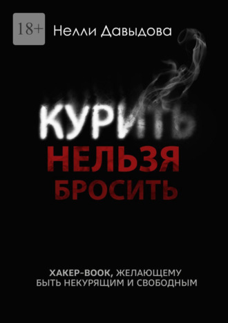 Нелли Давыдова, Курить нельзя бросить. Хакер-book, желающему быть некурящим и свободным