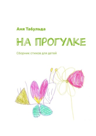 Аня Табульда, На прогулке. Сборник стихов для детей