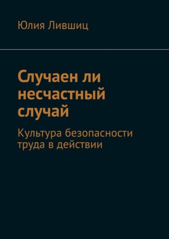 Юлия Лившиц, Случаен ли несчастный случай. Культура безопасности труда в действии