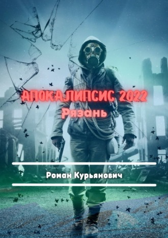 Роман Курьянович, Апокалипсис 2022: Рязань. Фантастика
