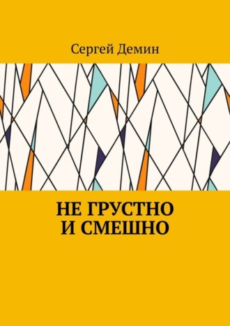 Сергей Демин, Не грустно и смешно