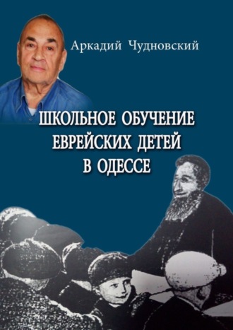 Аркадий Чудновский, Школьное обучение еврейских детей в Одессе