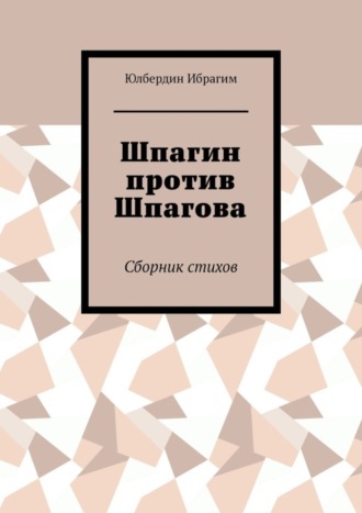 Юлбердин Ибрагим, Шпагин против Шпагова. Сборник стихов