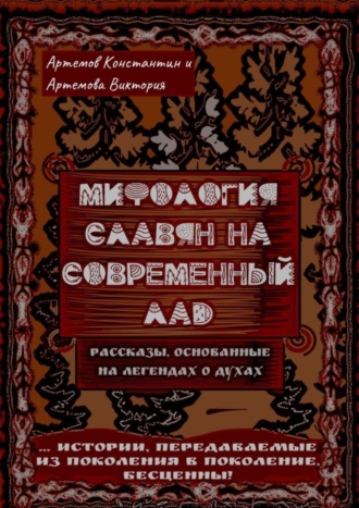 Константин Артемов, Виктория Артемова, Мифология славян на современный лад