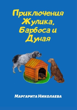 Маргарита Николаева, Приключения Жулика, Барбоса и Дуная