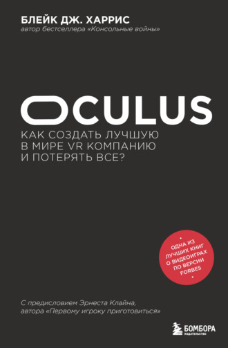 Блейк Дж. Харрис, Oculus. Как создать лучшую в мире VR компанию и потерять все?