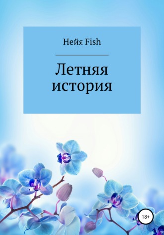 Нейя Fish, Летняя история