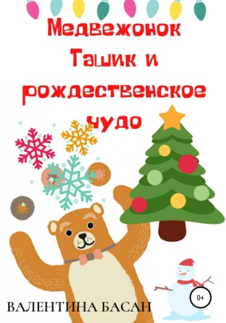 Валентина Басан, Медвежонок Ташик и рождественское чудо