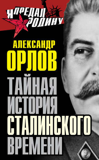 Александр Орлов, Тайная история сталинского времени