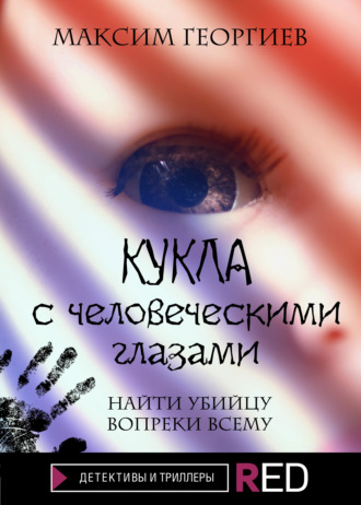 Максим Георгиев, Кукла с человеческими глазами