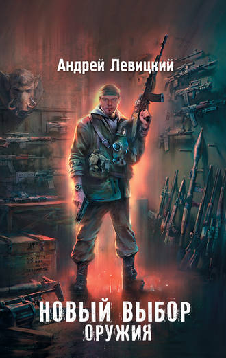 Андрей Левицкий, Новый выбор оружия