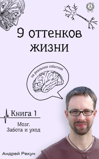 Андрей Рекун, Книга 1. Мозг. Забота и уход