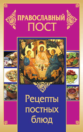 Иоланта Прокопенко, Православный пост. Рецепты постных блюд