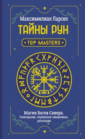Максимилиан Ларсен, Тайны рун. Top Masters. Магия Богов Севера. Толкование, глубинная символика, расклады