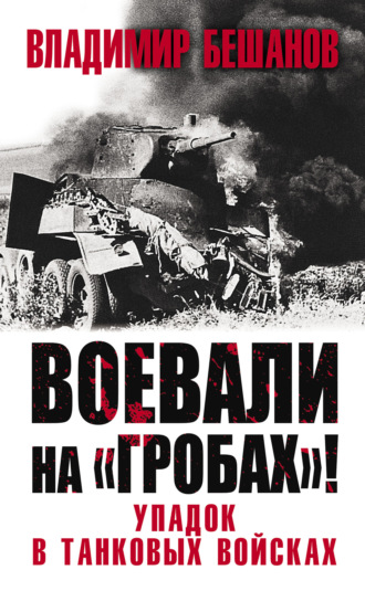 Владимир Бешанов, Воевали на «гробах»! Упадок в танковых войсках