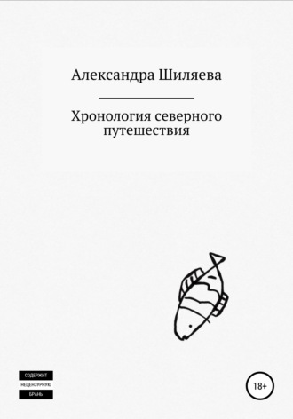Александра Шиляева, Хронология северного путешествия
