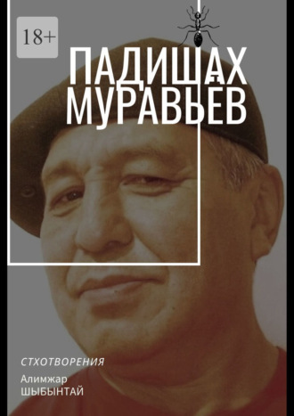 Алимжар Шыбынтай, Падишах Муравьёв. Стихотворения