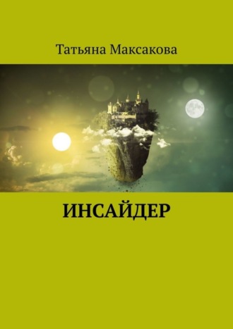 Татьяна Максакова, Инсайдер