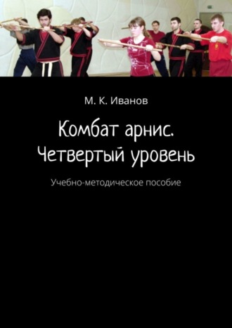 М. Иванов, Комбат арнис. Четвертый уровень. Учебно-методическое пособие