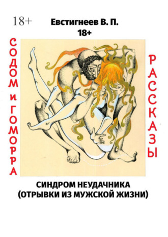 Валерий Евстигнеев, Содом и гоморра. Синдром неудачника (отрывки из мужской жизни). Рассказы