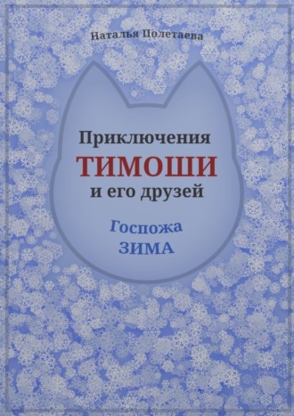 Наталья Полетаева, Приключения Тимоши и его друзей. Госпожа Зима