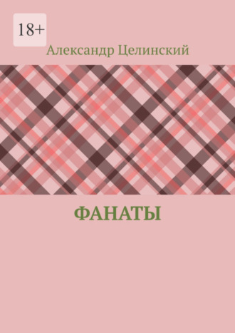 Александр Целинский, Фанаты