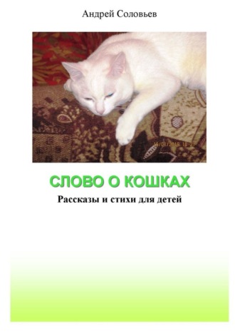 Андрей Соловьев, Слово о кошках. Рассказы и стихи для детей