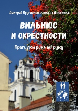 Дмитрий Кругляков, Надежда Давыдова, Вильнюс и окрестности. Прогулки рука об руку