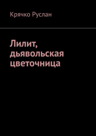 Руслан Крячко, Лилит, дьявольская цветочница