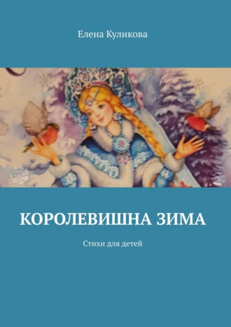 Елена Куликова, Королевишна зима. Стихи для детей