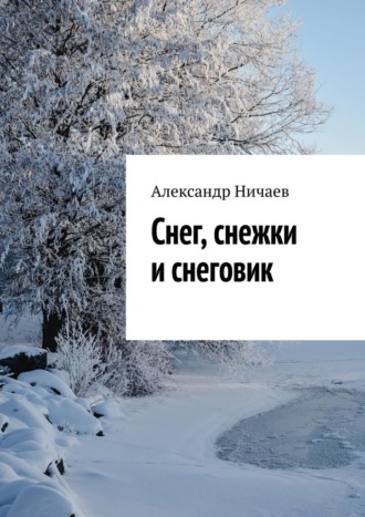 Александр Ничаев, Снег, снежки и снеговик