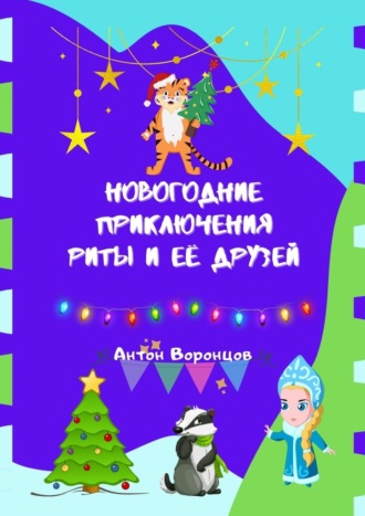 Антон Воронцов, Новогодние приключения Риты и её друзей