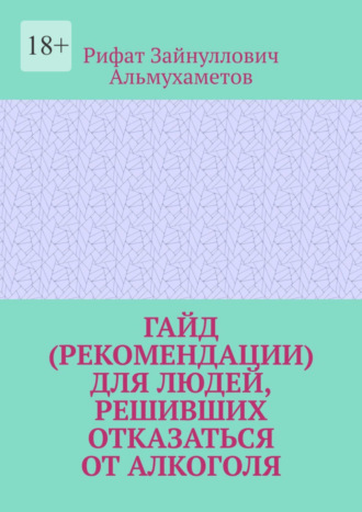 Рифат Альмухаметов, Гайд (рекомендации) для людей, решивших отказаться от алкоголя