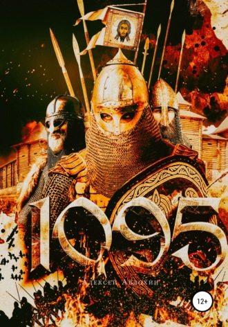Алексей Авдохин, 1095