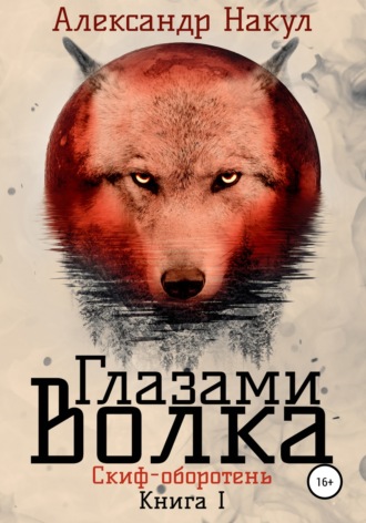 Александр Накул, Глазами волка