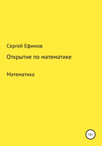 Сергей Ефимов, Открытие по математике