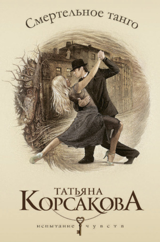 Татьяна Корсакова, Смертельное танго