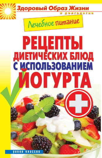 Сергей Кашин, Лечебное питание. Рецепты диетических блюд с использованием йогурта