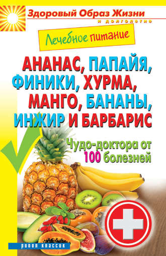 Сергей Кашин, Ананас, папайя, финики, хурма, манго, бананы, инжир и барбарис. Чудо-доктора от 100 болезней