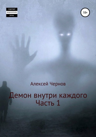 Алексей Чернов, Демон внутри каждого