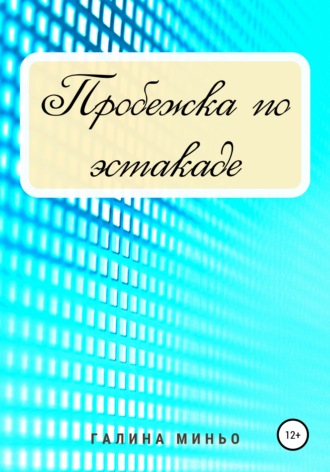 Галина Миньо, Пробежка по эстакаде