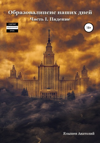 Анатолий Ялышев, Образовалипсис Наших Дней. Книга I. Падение