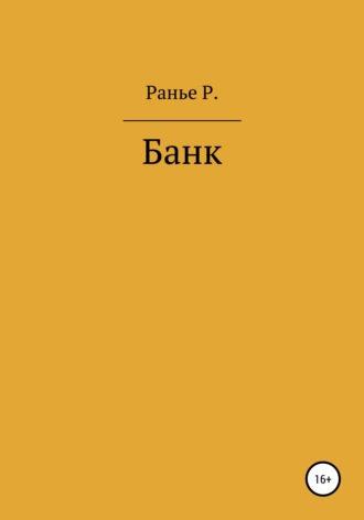 Ранье Р., Банк